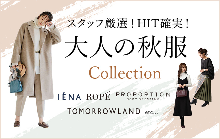 スタッフ厳選!HIT確実!大人の秋服Collection