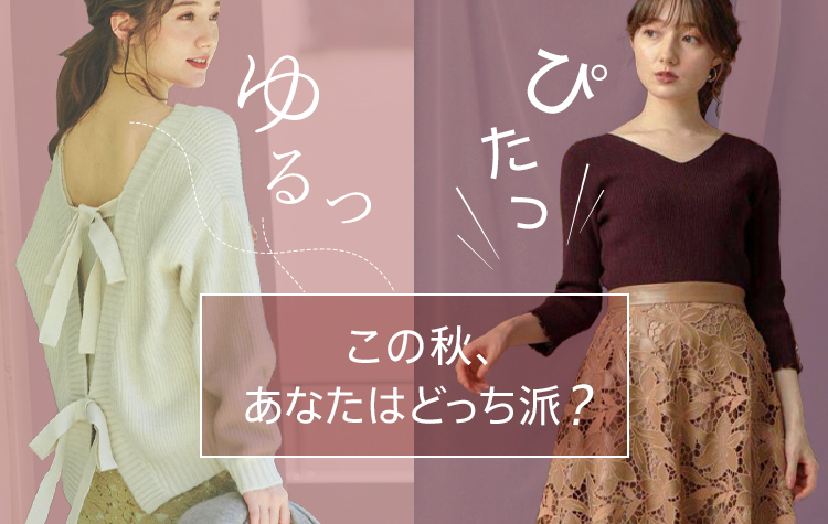 ゆるっ ぴたっ あなたはどっち派?