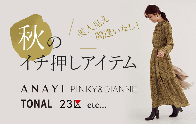 美人見え確実!秋のイチ押しアイテム28選
