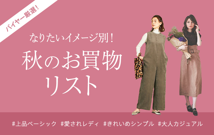 バイヤー厳選!!なりたいイメージ別 2020年秋のお買物リスト