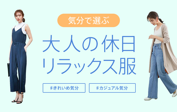 気分で選ぶ。大人の休日リラックス服