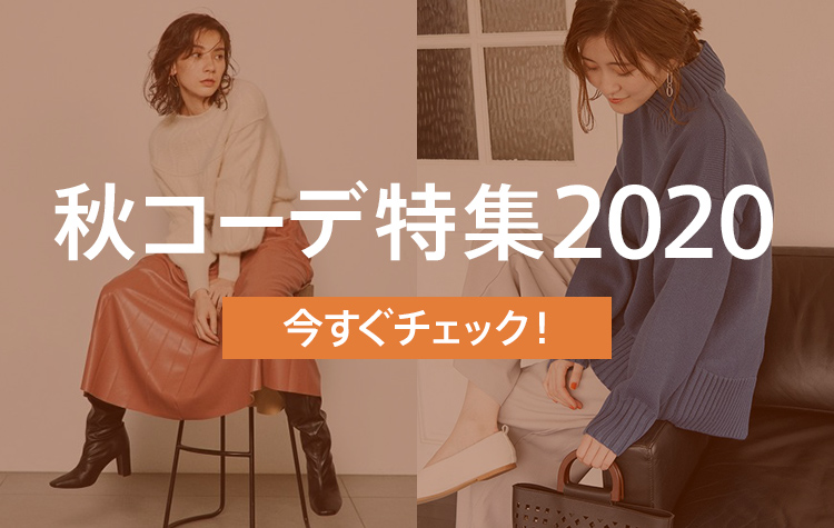 【2020年版】秋コーデ特集!最新のトレンドをチェック!!