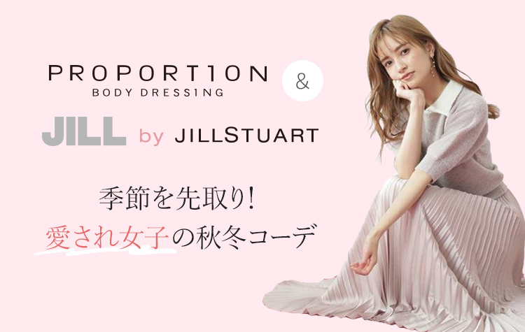 季節を先取り!「愛され女子」の秋冬コーデ