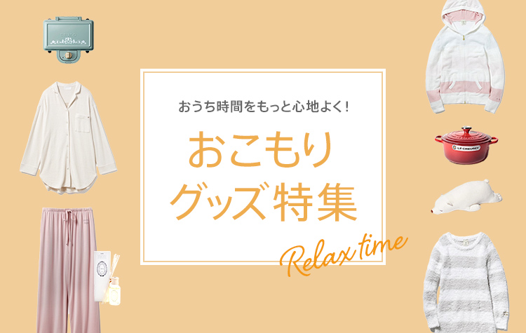 おうち時間をもっと心地よく!おこもりグッズ特集