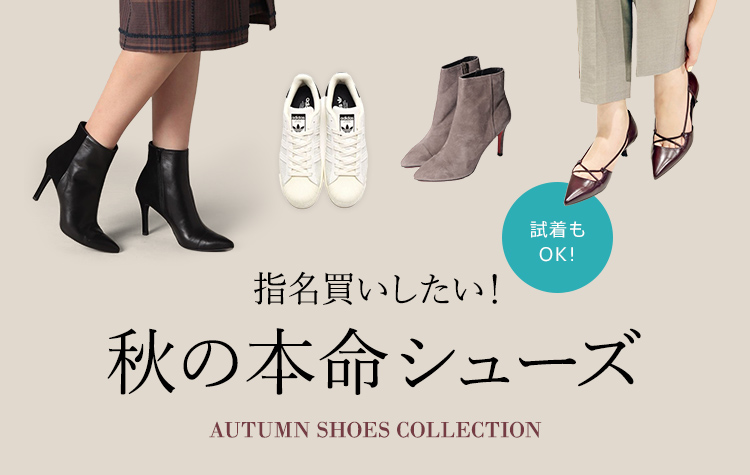 指名買いしたい! 秋の本命シューズ