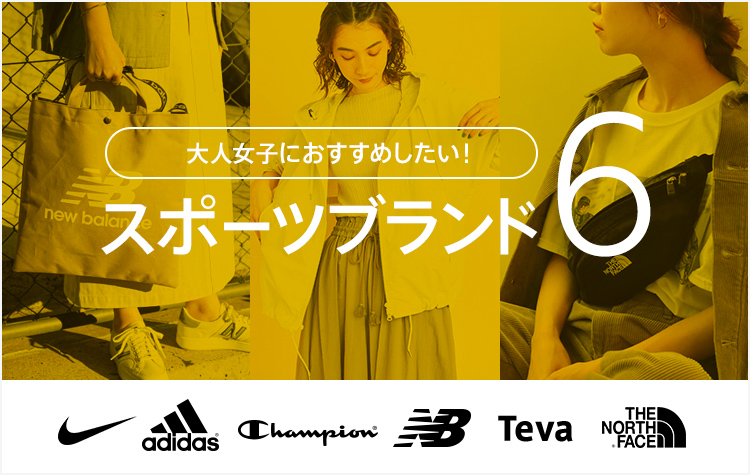 大人女子におすすめしたい スポーツブランド6