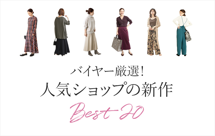 バイヤー厳選!人気ショップの新作BEST20