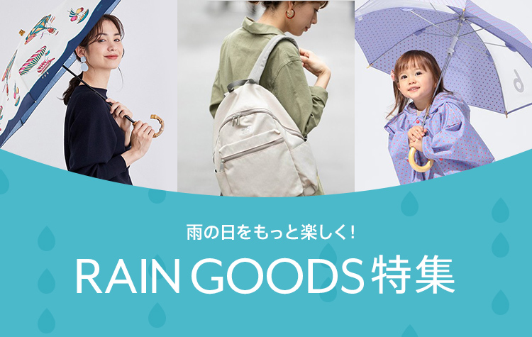雨の日をもっと楽しく!レイングッズ特集