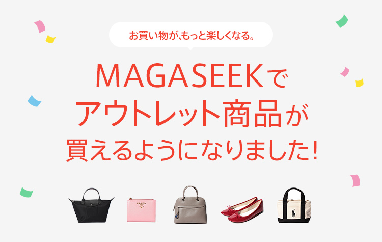 MAGASEEKでアウトレット商品が買えるようになりました!
