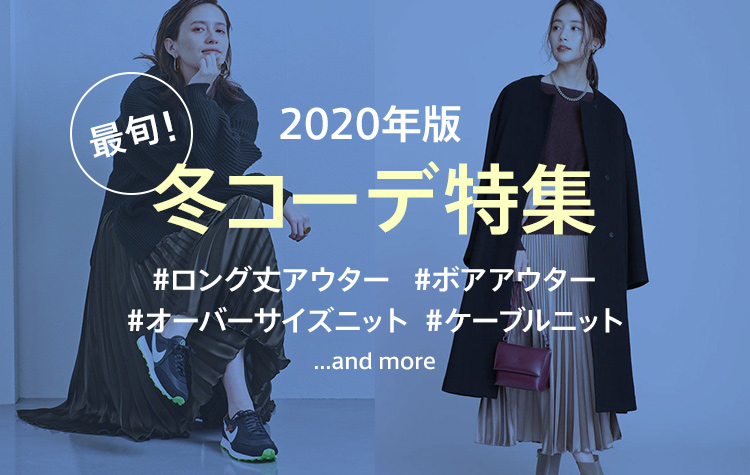 【2020年版】 冬コーデ特集!最新のトレンドアイテムをチェック!!