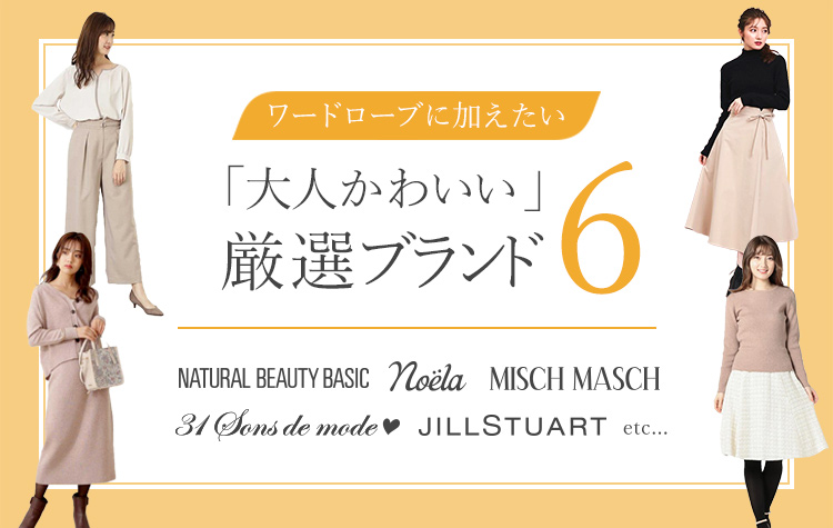 ワードローブに加えたい「大人かわいい」厳選ブランド6