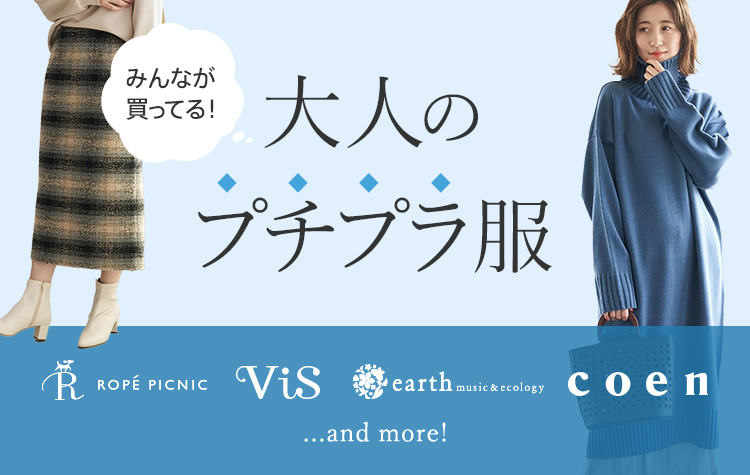 みんなが買ってる!大人のプチプラ服