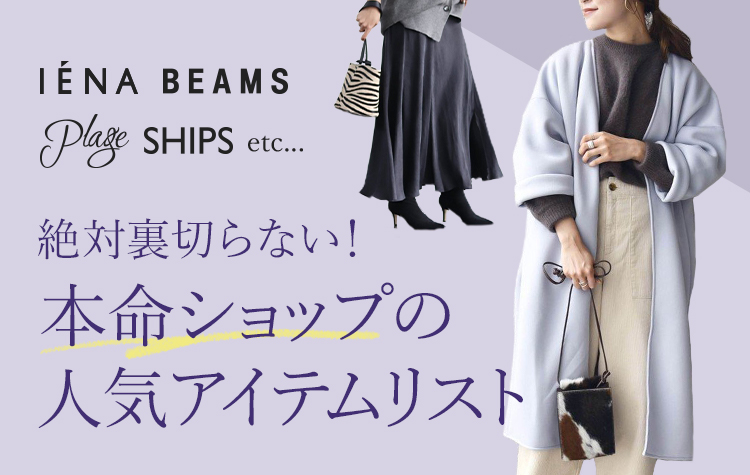 絶対裏切らない!本命ショップの人気アイテムリスト