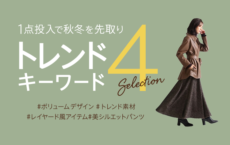 1点投入で秋冬を先取り!トレンドキーワード4選