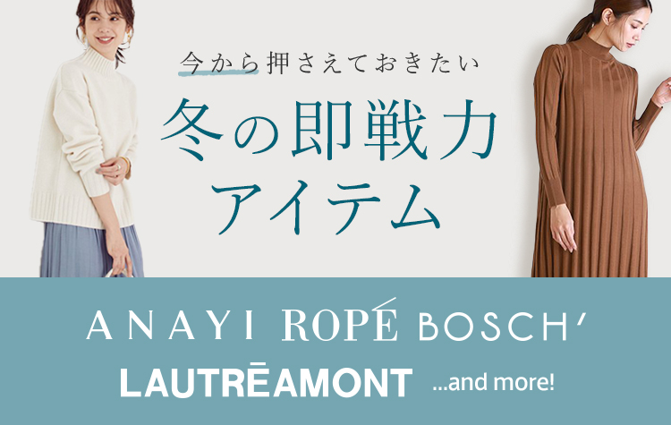 今から押さえておきたい! 冬の即戦力アイテム