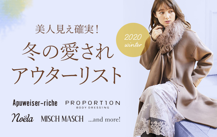 美人見え確実!冬の愛されアウターリスト