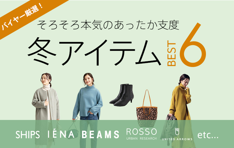 そろそろ本気のあったか支度 スタッフ厳選 冬アイテム6
