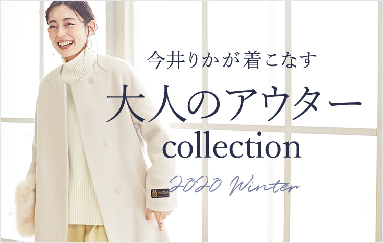 【今井りかが着こなす】大人のアウターCollection