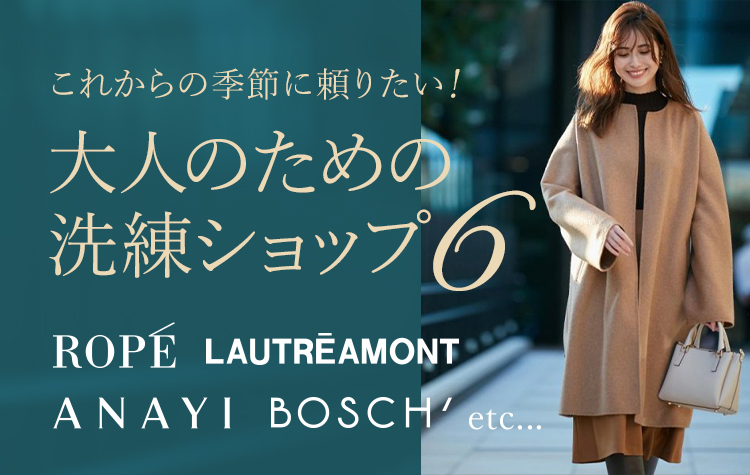 これからの季節に頼りたい!大人のための洗練ショップ6