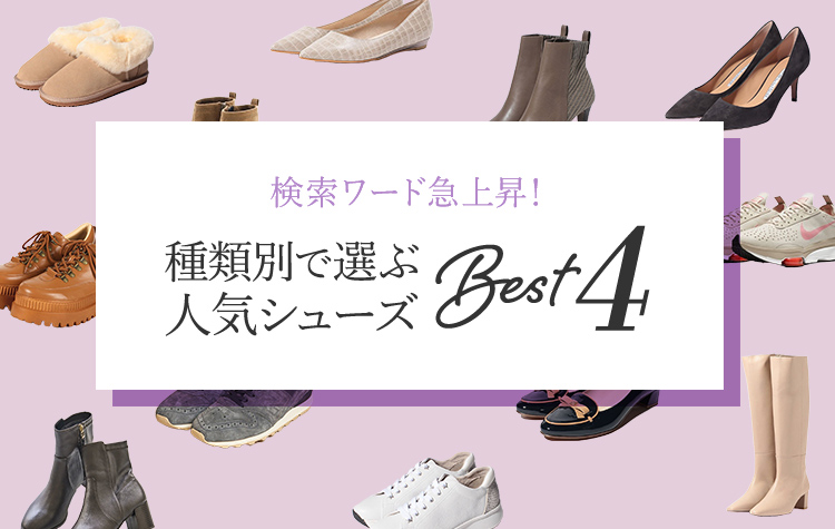 検索ワード急上昇!人気シューズ!