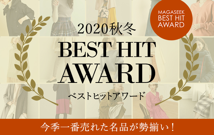 ベストセラー&名品が勢ぞろい!2020秋冬 ベストヒットアワード