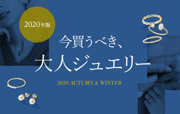 2020年版!今買うべき、大人ジュエリー