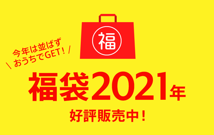 福袋2021年 予約受付スタート!