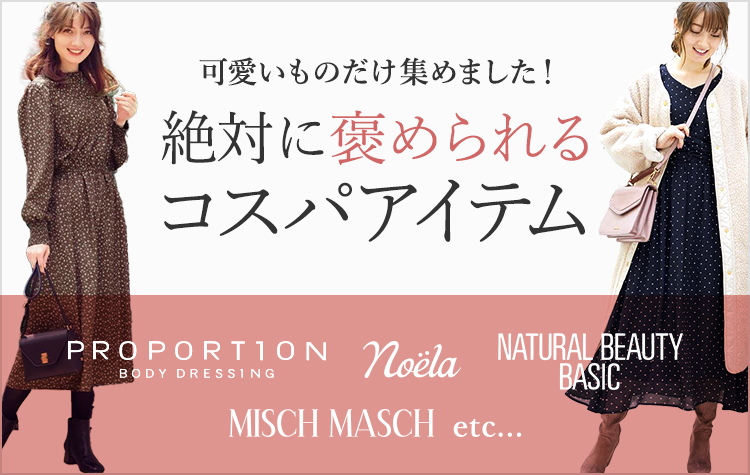 可愛いものだけ集めました!絶対に褒めれらるコスパ服