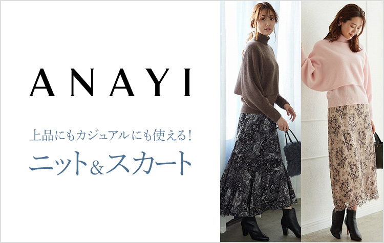 上品にもカジュアルにも使える!ANAYIのニット&スカート