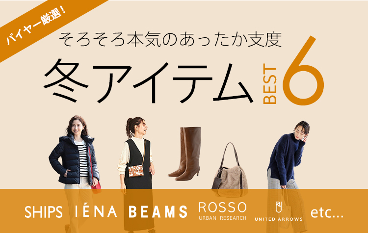 そろそろ本気のあったか支度 スタッフ厳選 冬アイテム6
