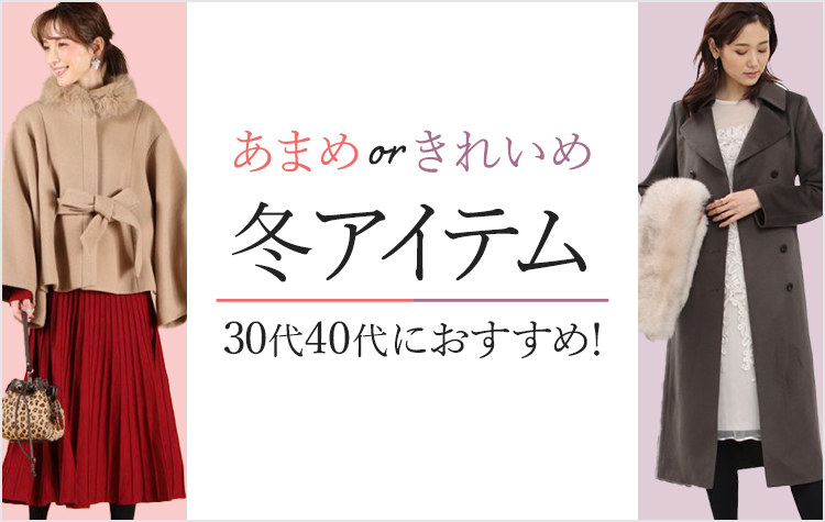 あまめorきれいめ 30代・40代におすすめの冬アイテム