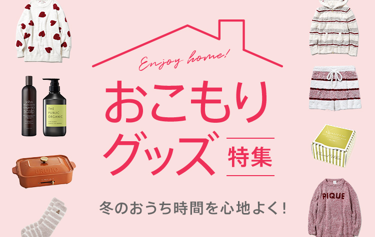 冬のおうち時間をもっと心地よく!おこもりグッズ特集
