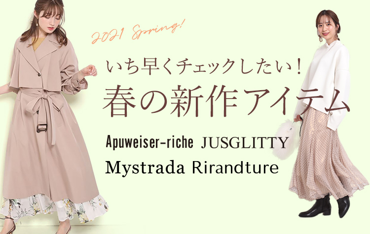 いち早くチェックしたい! 春の新作アイテム