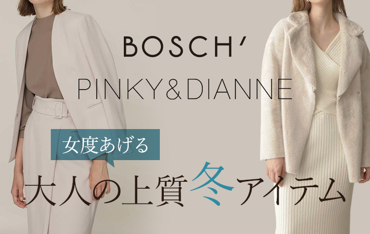 【女度あげる】大人の上質冬アイテム