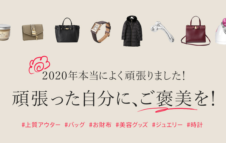2020年本当によく頑張りました! 頑張った自分にご褒美を!
