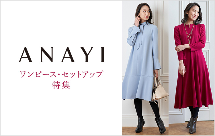 ANAYI ワンピース・セットアップ特集
