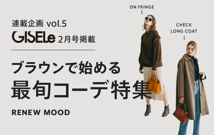 連載企画vol.5 GISELe 2月号掲載