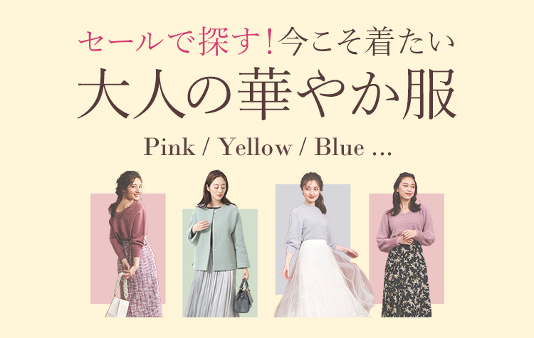 今こそ着たい!大人の華やか服