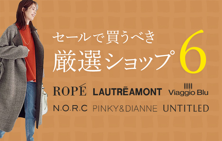 セールで買うべき厳選ブランド6