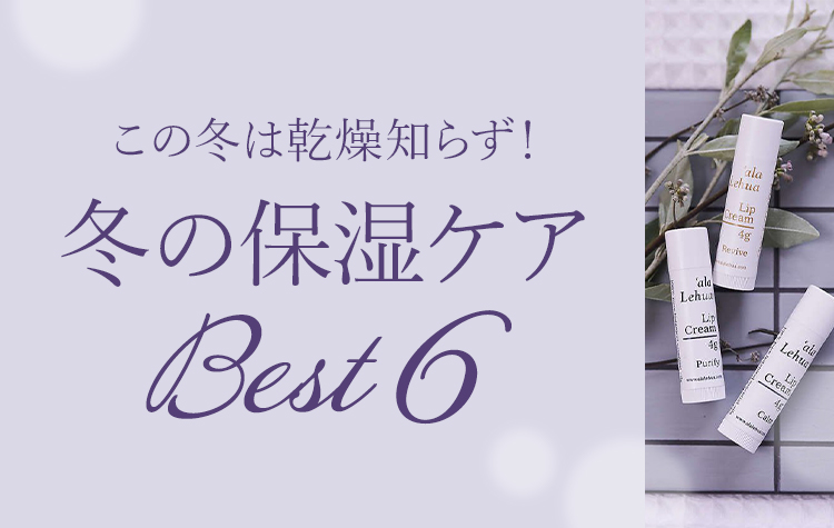 乾燥する季節に欲しい保湿アイテム大集合