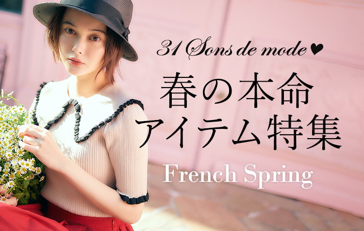 31 Sons de mode 春の本命アイテム特集