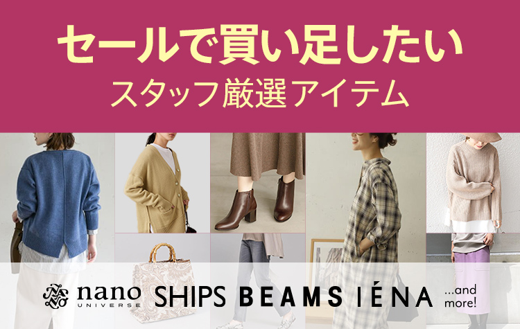 スタッフ厳選!セールで買い足したいアイテム