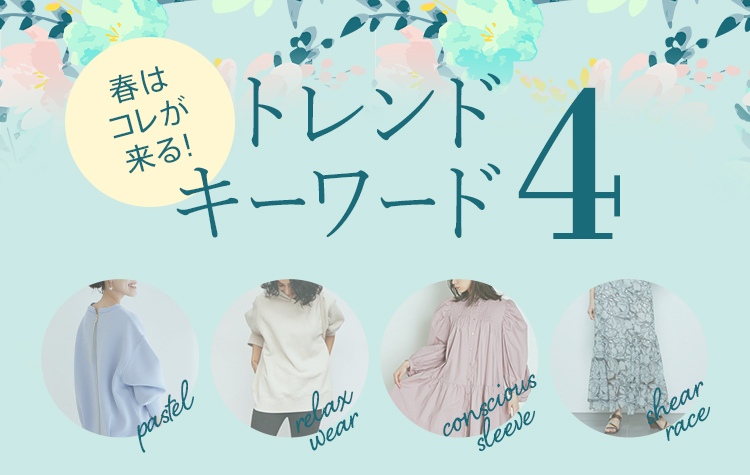 春のトレンドキーワード4
