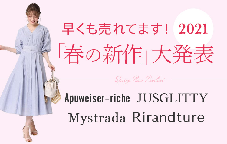 人気4ブランドが提案する大人レディ服