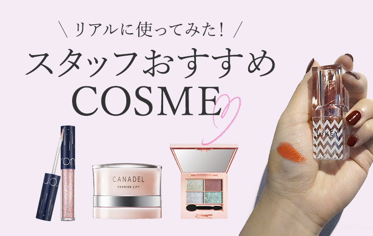 リアルに使ってみた!スタッフおすすめコスメ