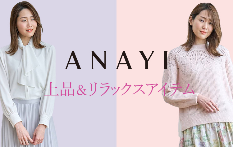ANAYIの上品&リラックスアイテム