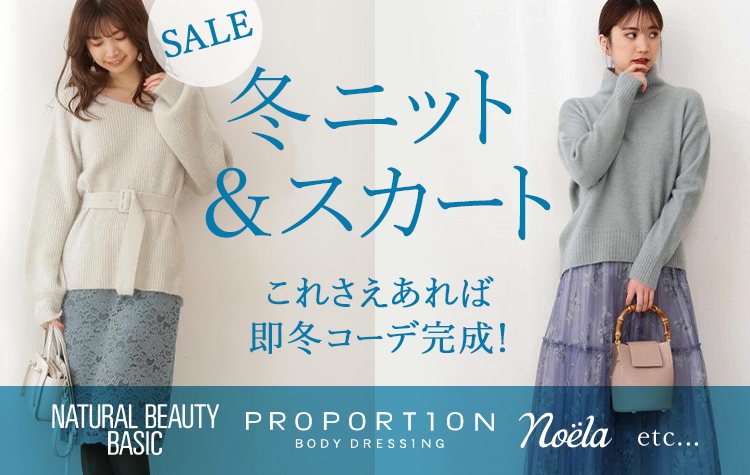 これさえあれば即冬コーデ完成!最旬冬ニット&スカート