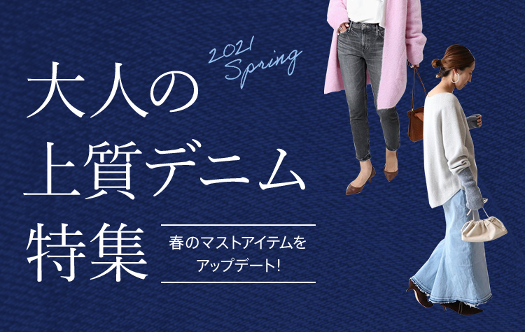 春コーデのマストアイテムをアップデート!大人の上質デニム特集