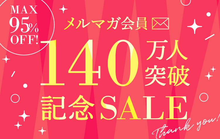 メルマガ会員140万人突破セール