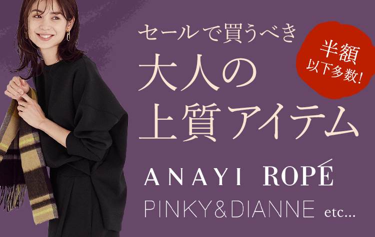 セールで買うべき大人の上質アイテム